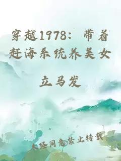 穿越1978：帶著趕海系統養美女